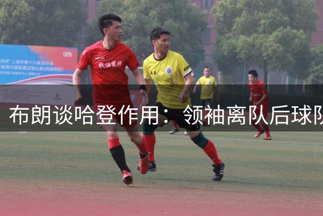 布朗谈哈登作用：领袖离队后球队聚会戛然而止